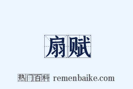 扇赋是什么意思的图片